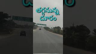 తగ్గనున్న దూరం#ytshorts #shorts