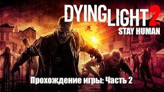 Лекарство от инфекции ◉ Dying Light 2: Stay Human ◉ Прохождение на ПК ◉ Часть 2