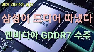 삼성 드디어 따내는 건가요. 엔비디아 GDDR7 수주 가능성이 나오고 있습니다.