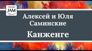 Алексей и Юлия Саминские. Канженге