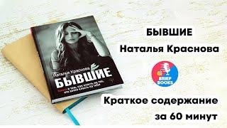 Бывшие - Наталья Краснова - Краткое Содержание Книги за 60 минут