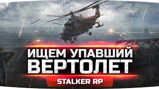 ПРОИЗОШЛА КАТАСТРОФА ● Ищем Упавший Вертолет Военных ● STALKER RP #23