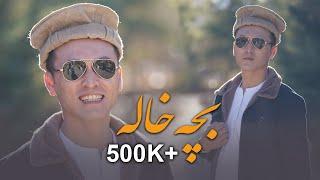 Bache Khala Mahdi Azad Afghani Official Music 4k - آهنگ مست افغانی بچه خاله مهدی آزاد