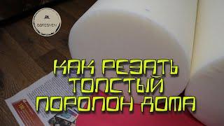 Как резать толстый поролон дома / How to cut foam rubber at home