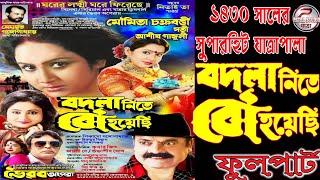 Badala nite bau hayechi // বদলা নিতে বৌ হয়েছি // ভৈরব অপেরা পরিবেশিত-2024