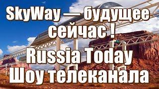 SkyWay — будущее сейчас - Шоу телеканала Russia Today