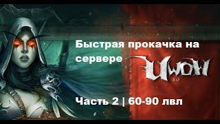 БЫСТРАЯ ПРОКАЧКА ПЕРСОНАЖА ЗА АЛЬЯНС НА СЕРВЕРЕ UWOW LEGION | Часть-2 | 60-90 лвл