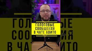 Продавай эффективней с голосовыми сообщениями | Новые функции авито #авито #авитолог #avito