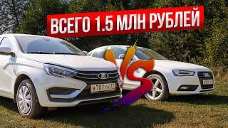 Авто за 1.5 млн | Лада Веста 2024 vs Audi A4 B8 2012