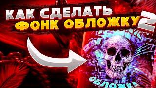 Как сделать фонку обложку 2 | Фонк обложка в стиле Ghostface Playa