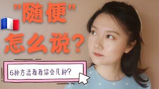 [學法文] "随便”用法语怎么说？最地道的6种法语说法！不要再只说comme tu veux了好吗? 法语入门 / 法语教程