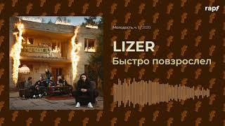 LIZER - Быстро повзрослел | Новый альбом | 2020 | #rapf