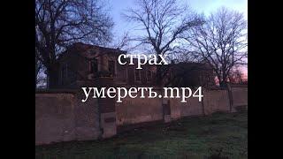 Страх Умереть.mp4