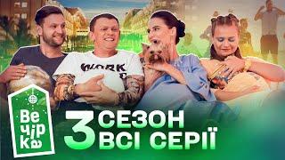   Купили проданий готель щоб влаштувати вечірку | Паті на хаті 3 сезон | Всі серії підряд