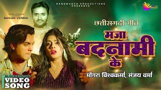 Maja Badnami Ke |  Mongra Vishwakarma & Sanjay Verma | Bhupesh Lilhare & Akanksha Banjare | CG Song