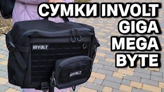 ШИКАРНЫЕ EDC СУМКИ-МЕССЕНДЖЕРЫ от INVOLT - GIGA для ноутбука, MEGA сумка-органайзер и подсумок BYTE