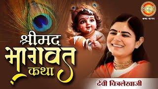 Shrimad Bhagwat Katha | Devi Chitralekha Ji | Day-02 | Shraddha Katha Sagar