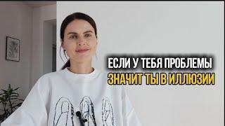 Распознавание иллюзий ума. Проблем не существует.