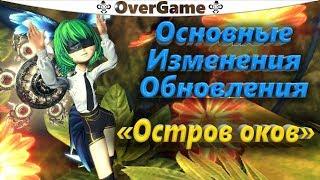 Основные изменения Обновления «Остров оков» (BNS)(Руофф)