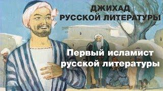 Первый исламист русской литературы... Ходжа Насреддин