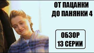 Обзор 13 серии От пацанки до панянки 4 сезон. Від пацанки до панянки 4 сезон 13 серія.