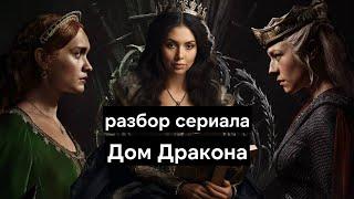 Дом Дракона - как противопоставлены Рейнира и Алисента Таргариены, и сериал улучшил Игру Престолов