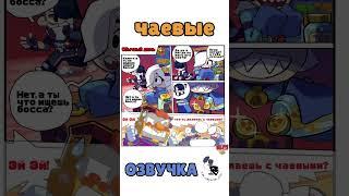 Озвучка комикса Brawl Stars: Чаевые