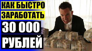 Где срубить бабла по быстрому  Заработок в интернете на простых заданиях 