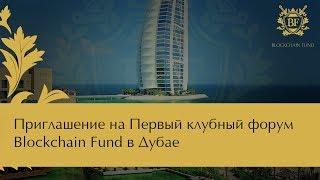  Приглашение на Первый клубный форум Blockchain Fund в Дубае | Блокчейн Фонд в Дубае