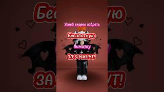 БЕСПЛАТНАЯ ЛИМИТКА, У ТЕБЯ ЕЩЁ ЕСТЬ ШАНС ЗАБРАТЬ ЕЁ! #роблокс #roblox #скины #вещи #робуксы #мм2