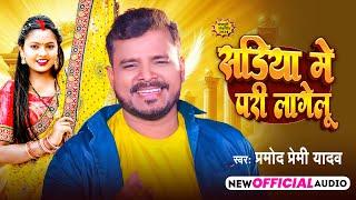 सडिया में परी लागेलू | #Pramod Premi Yadav | Sariya Me Pari Lagelu | #Bhojpuri Song 2024