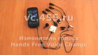 Изменитель голоса Hands Free Voice Change - ЖЕНСКИЙ ГОЛОС