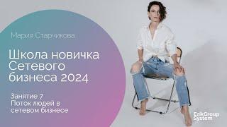 Сетевой - это поток! Школа Новичка 2024 Занятие 7 - Мария Старчикова