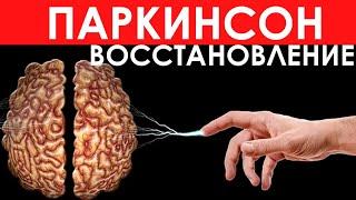 Паркинсон: лучшие натуральные средства восстановления!