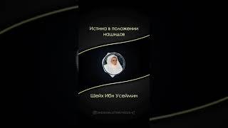 Можно ли слушать нашиды? | Шейх Ибн Усеймин(Да Смилуется над ним Аллаh)