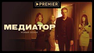 Медиатор-2 | Смотрите на PREMIER | Трейлер