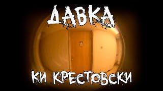 Страшные истории - Давка