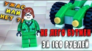 КИТАЙСКОЕ ЛЕГО - ЗАГАДОЧНИК - ПОДДЕЛКА LEGO БЭТМЕН - МИНИФИГУРКА + МАШИНА