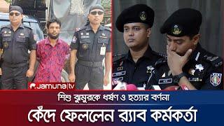 শিশু ঝুমুরের সাথে কী ঘটেছিল? কেঁদে ফেললেন র‌্যাব কর্মকর্তা | RAB | Jhumur Case | Jamuna TV