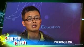 公視實境節目『改變世界 看我的』第二集預告(HD頻道播出版)