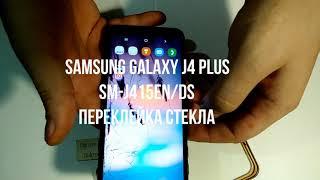 SAMSUNG GALAXY J4 PLUS SM-J415EN/DS  Замена стекла на модуле. Ремонт Ярцево Сафоново