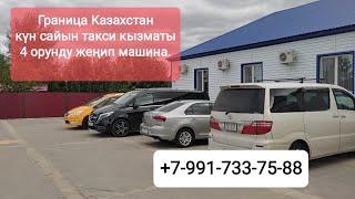 выезд/заезд  кирди чыкты, Границага күн сайын. такси кызматы+79917337588