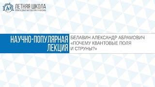 ЛШ ПМФ МФТИ 2017 "Почему квантовые поля и струны?" Белавин А.А.