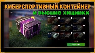 Киберспортивный контейнер и Высшие Хищники  в WotBlitz!