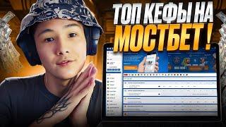 🟧 Я нашел БК для СТАВОК на КИБЕРСПОРТ - Все о MOSTBET | Регистрация в БК | Онлайн Ставки | Букмекер