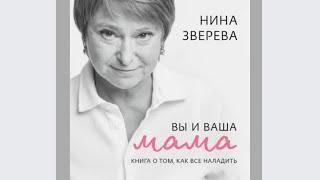 Вы и ваша мама.  Книга о том, как все наладить.  Автор: Нина Зверева