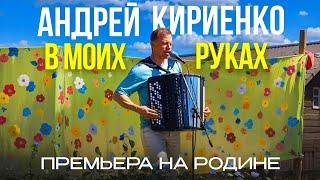 Андрей Кириенко. В моих руках. И сердце бьется вместе с Родиной моей.