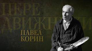 ПАВЕЛ КОРИН. Передвижники