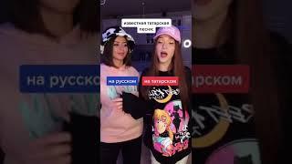 Очень Круто спели татарскую песню Уфтанма оригинал @aurika_one