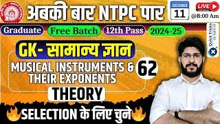 RRB NTPC GK Class|Musical Instruments & Their Exponents| RRB NTPC GK PYQ | NTPC GK by Bhawani Sir